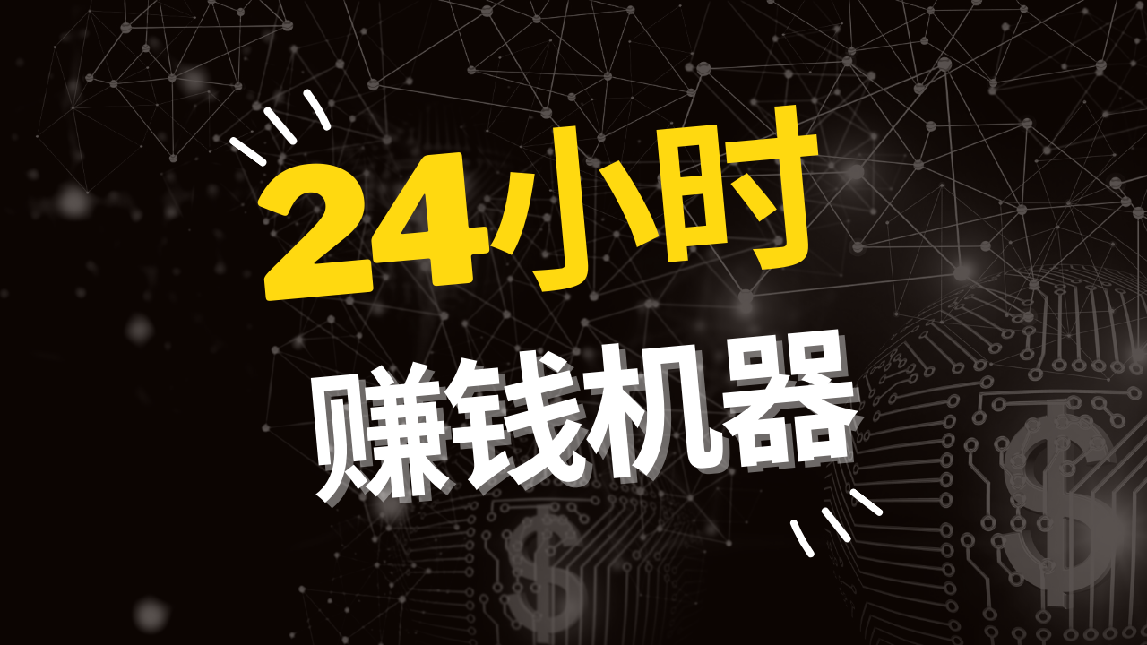 机器|10万 vs 200万，职业 vs 事业，24小时赚钱机器