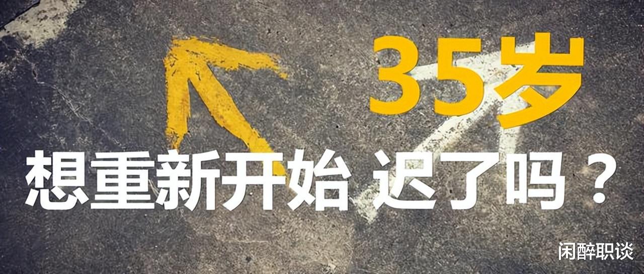 什么职业没有“35岁危机”？