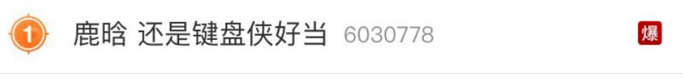 鹿晗|鹿晗发文引争议,外网怒怼键盘侠,评论区沦陷