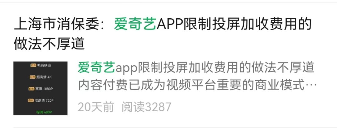 小米科技|爱奇艺VIP圈钱“吃相难看”？被老用户告上法庭！