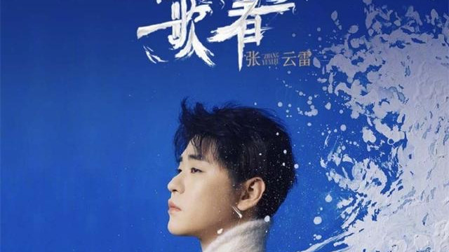 德云社张云雷专辑发布，销售额突破百万，网友：看小辫挣钱真开心