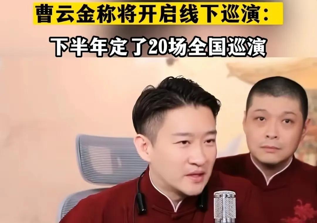 直播间人数锐减,巡演第二场卖票吃力,曹云金的翻红可能就此结束