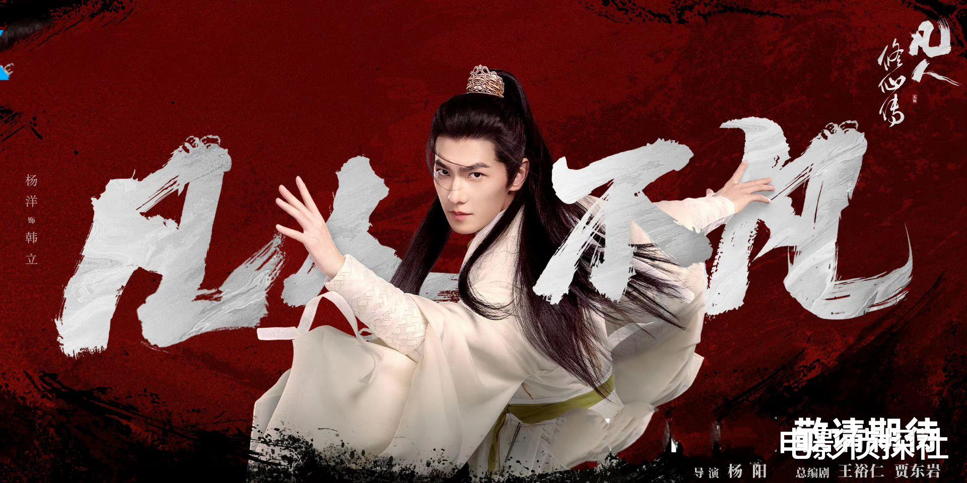 《凡人修仙传》多位老戏骨加盟，杨洋金晨让人担忧，配角成亮点