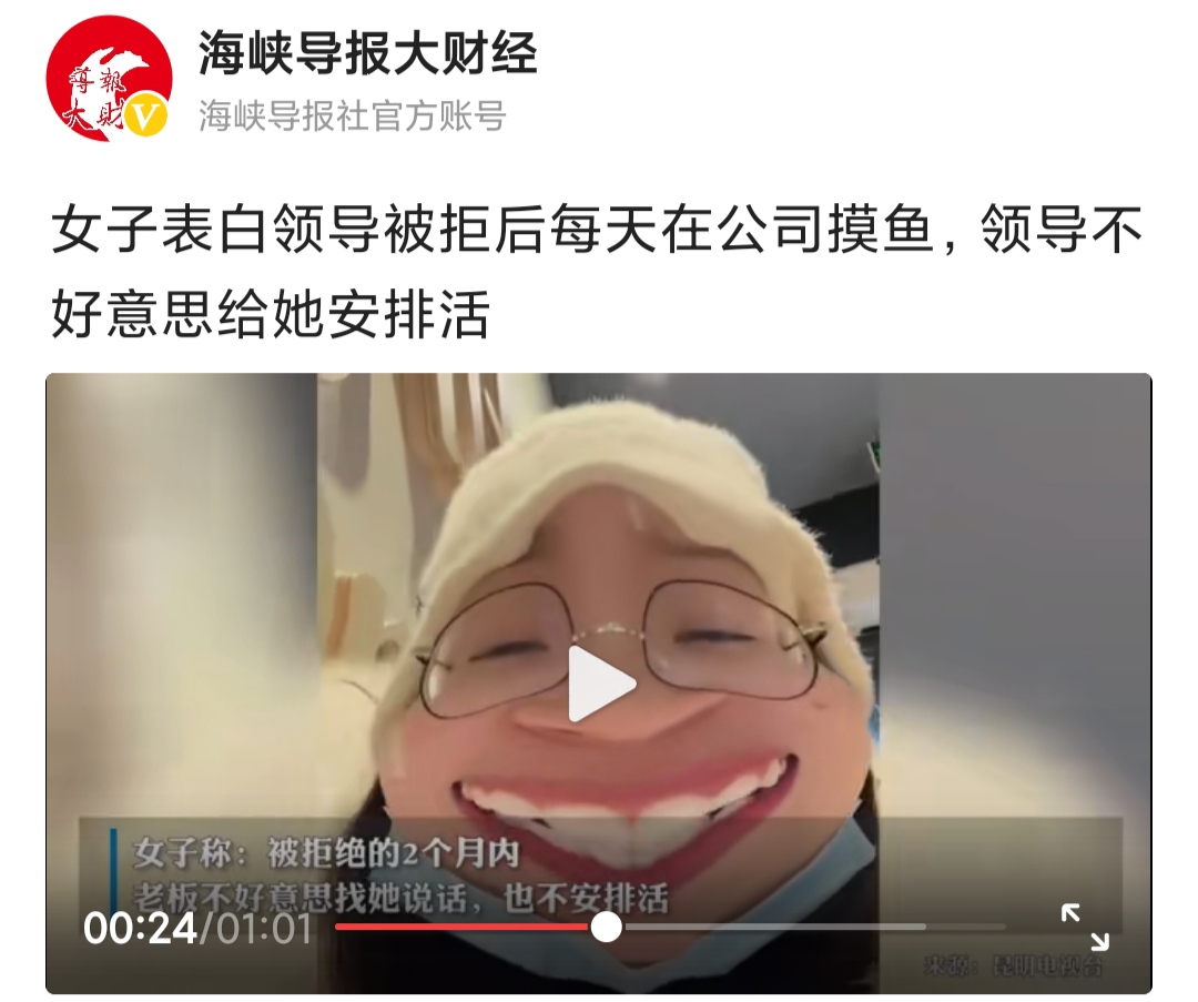 从女子表白领导被拒后每天在公司摸鱼事件中看职场上的利与弊