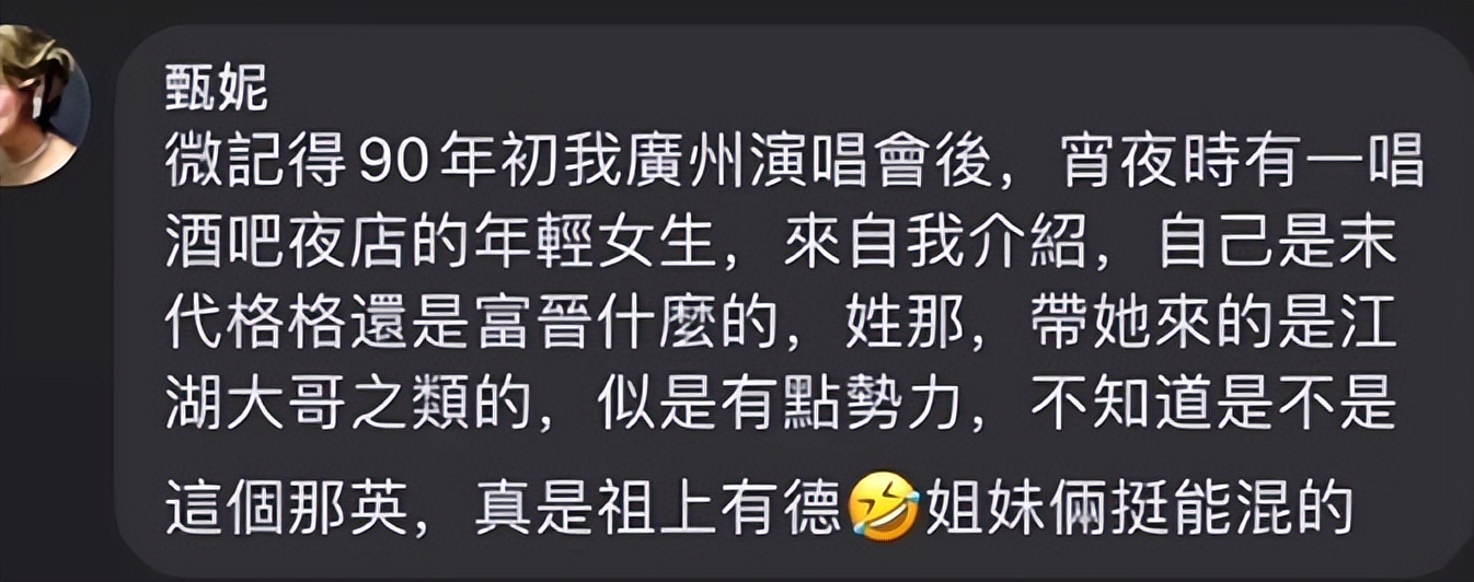 甄妮自曝被威胁：等阳光，曝那英夜店歌女攀社会大哥，为李玟控诉