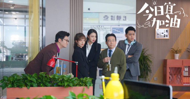 今日宜加油|《今日宜加油》很有意思,让人能眼前一亮,有很多的笑点