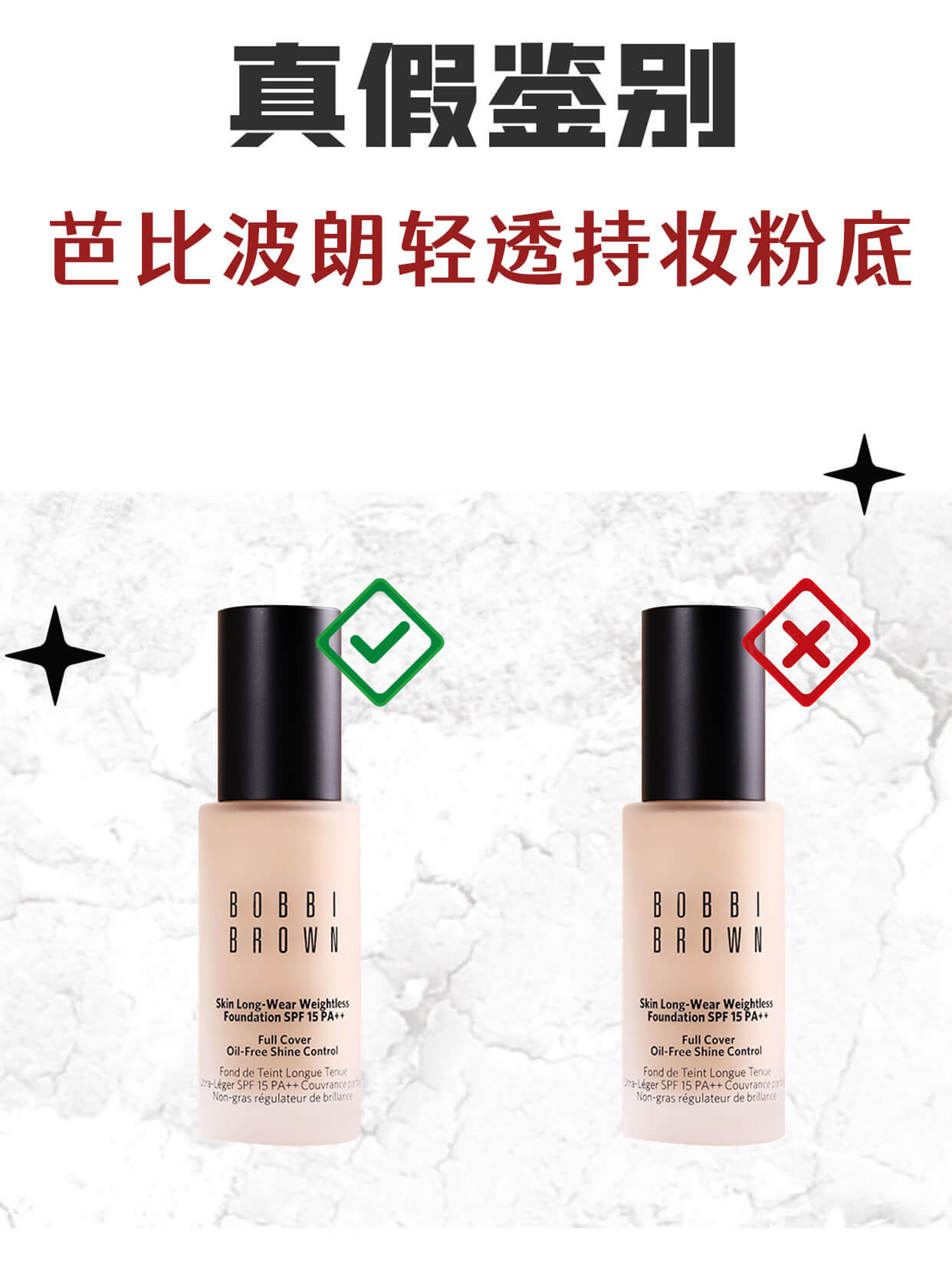 芭比波朗轻透持妆粉底真假鉴别