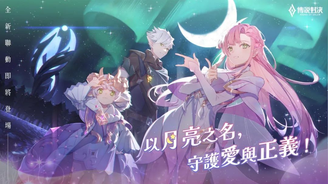 传说对决三款美少女战士联动皮肤登场,王者荣耀的联动还会远吗?