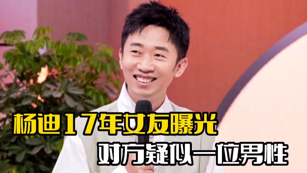 |曝杨迪前任是男性，对方发声疑承认，直言被杨迪伤得深难以放下