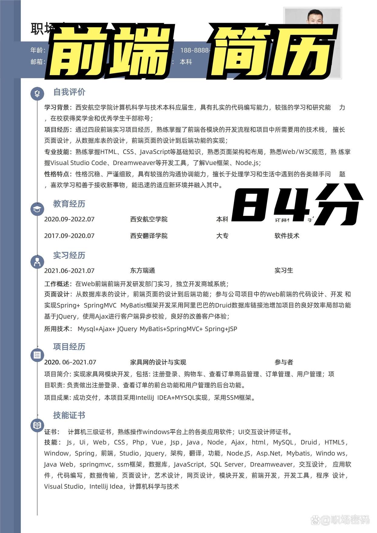 求职|HR诊断过的前端工程师简历范文可拿来即用