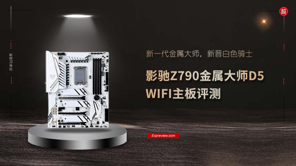 主板|影驰Z790金属大师D5 WIFI主板评测: 新一代金属大师，新晋白色骑士