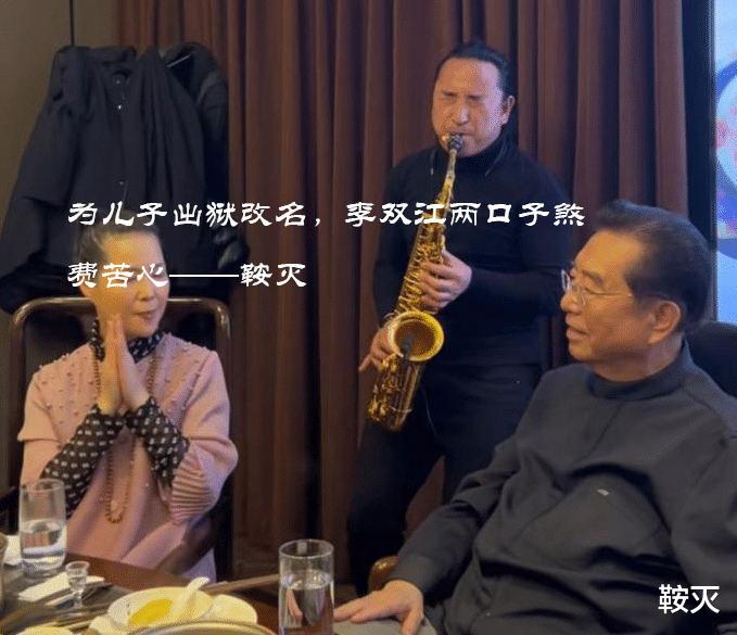 李双江|为儿子出狱改名,李双江两口子煞费苦心