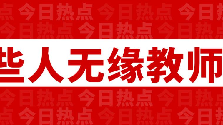 揭秘教师招聘：四类人员无缘教育岗位，你知道吗？