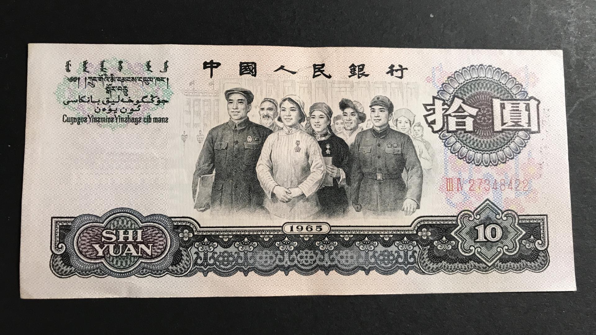 |1965年10元纸币，我们俗称的大团结十元，怎么一直不温不火