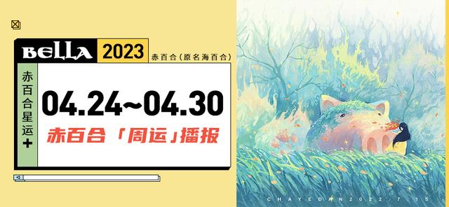 运势|4.24~4.30周运势 | 白羊能量高亢运气爆赞，水瓶长袖善舞愿望成真~