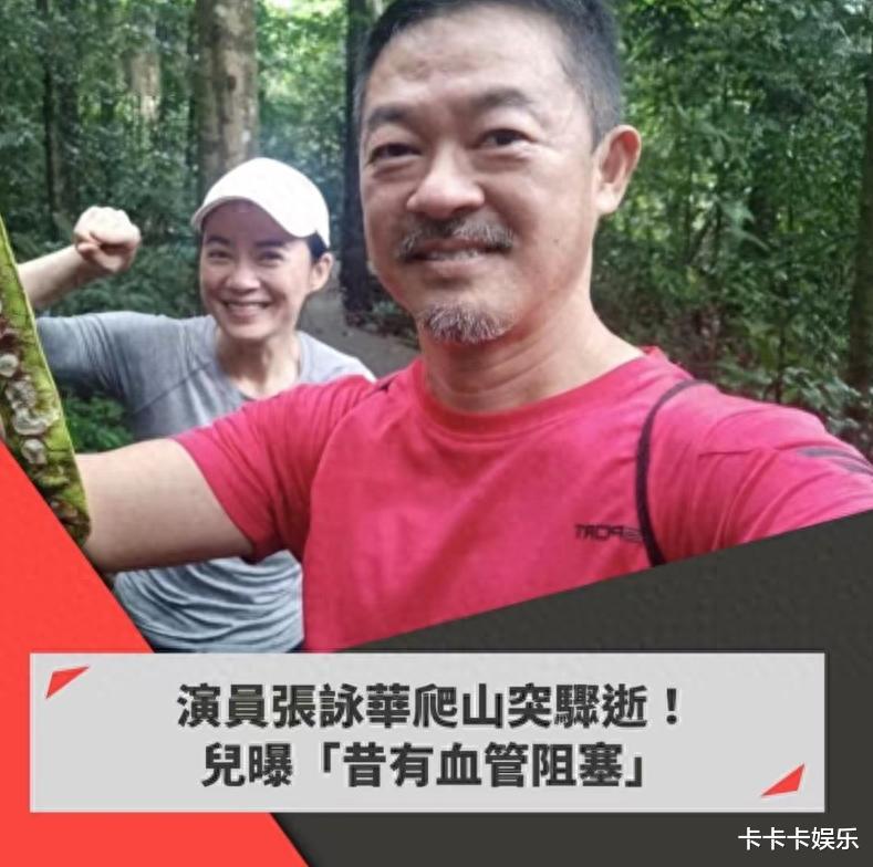 演员张咏华:爬山途中不幸离世,生前异常早有先兆,儿子透露细节