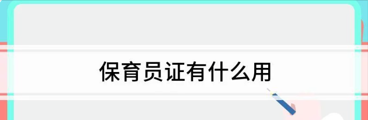 |保育员证书怎么考？