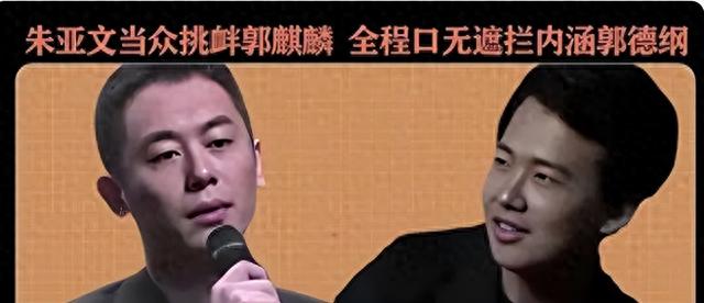 得罪郭麒麟后，朱亚文逐渐边缘化，网友怒骂：活该！他糊得不冤