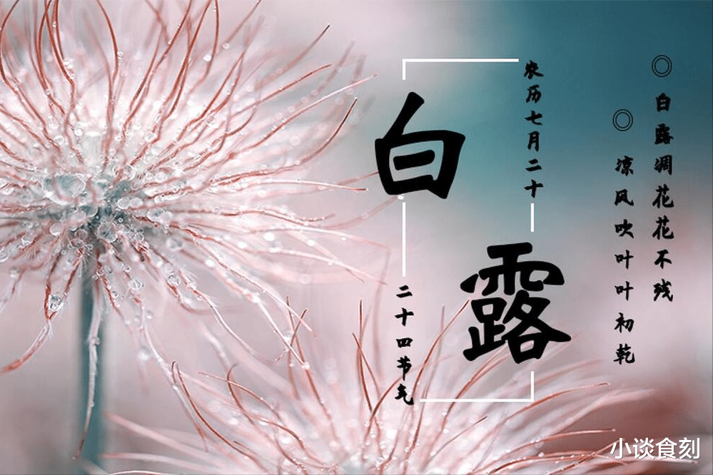 茄子|明日白露节气,提醒“5样不上桌,福气不进门”,老传统莫忘