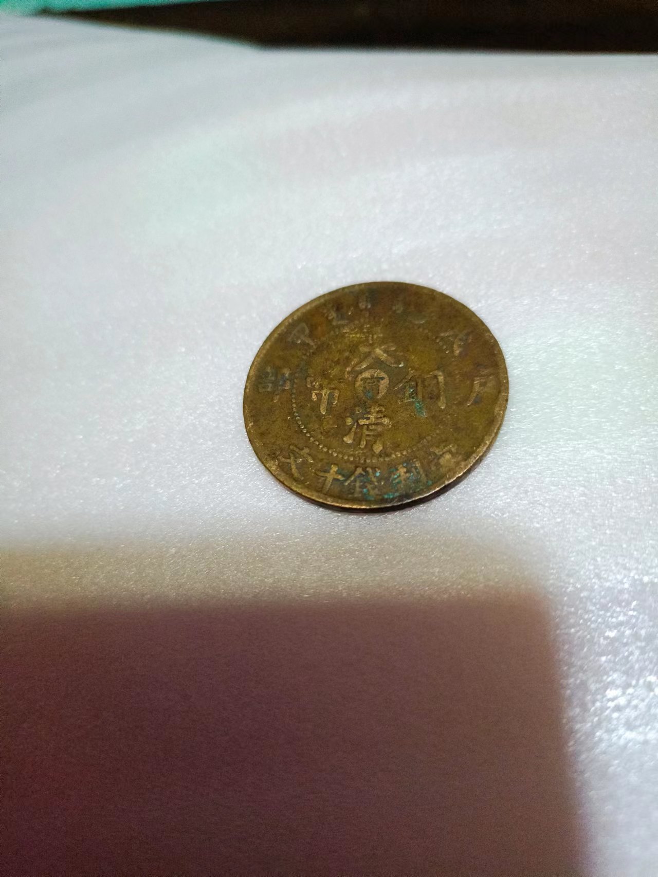 民间藏家（大清铜币户部甯字版/当制钱十文）