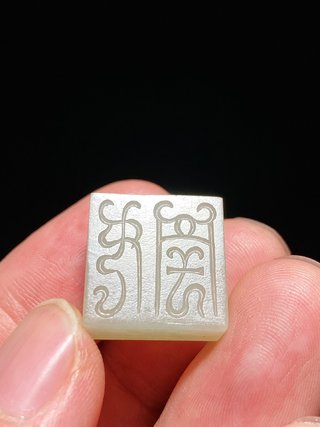 和田玉籽料|汉 和田玉籽料 白玉 玉方钮覆斗印 勾连纹 玉印 印章