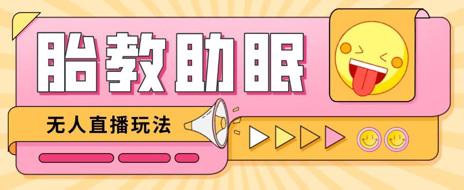 抖音快手蓝海无人直播胎教助眠玩法【教程+软件+素材】