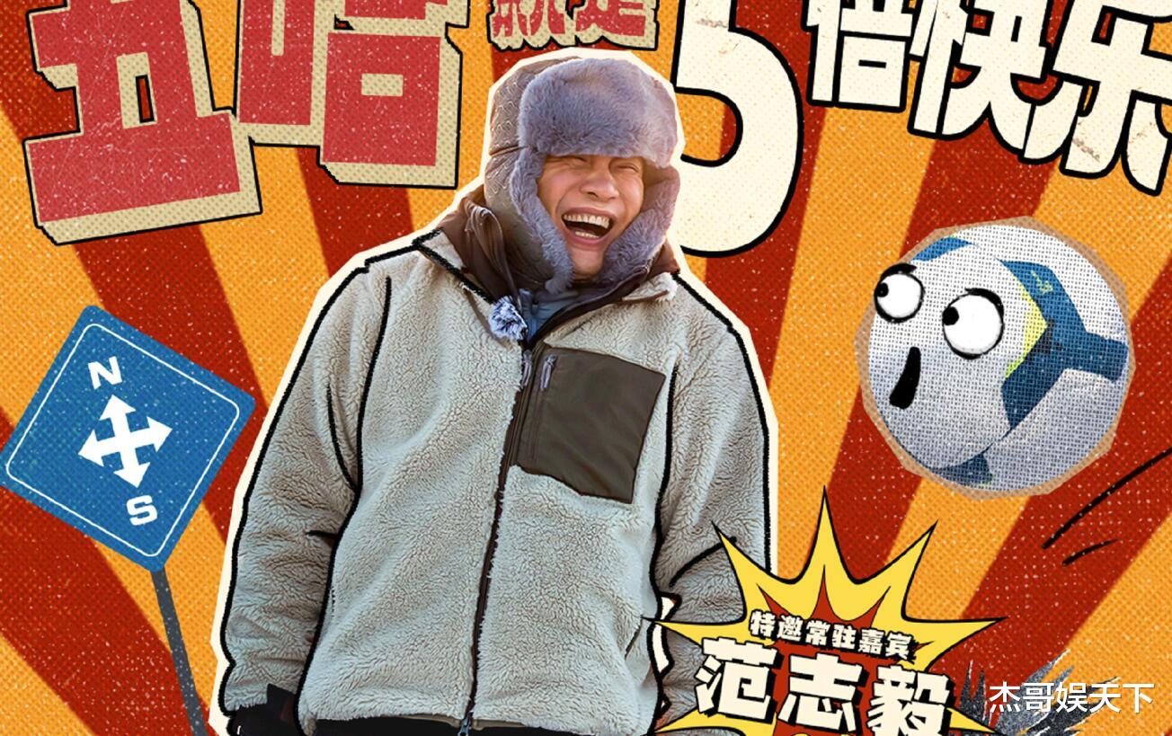 刘亦菲|范志毅,谢谢你让《五哈3》口碑逆袭,也让节目组找到了突破口