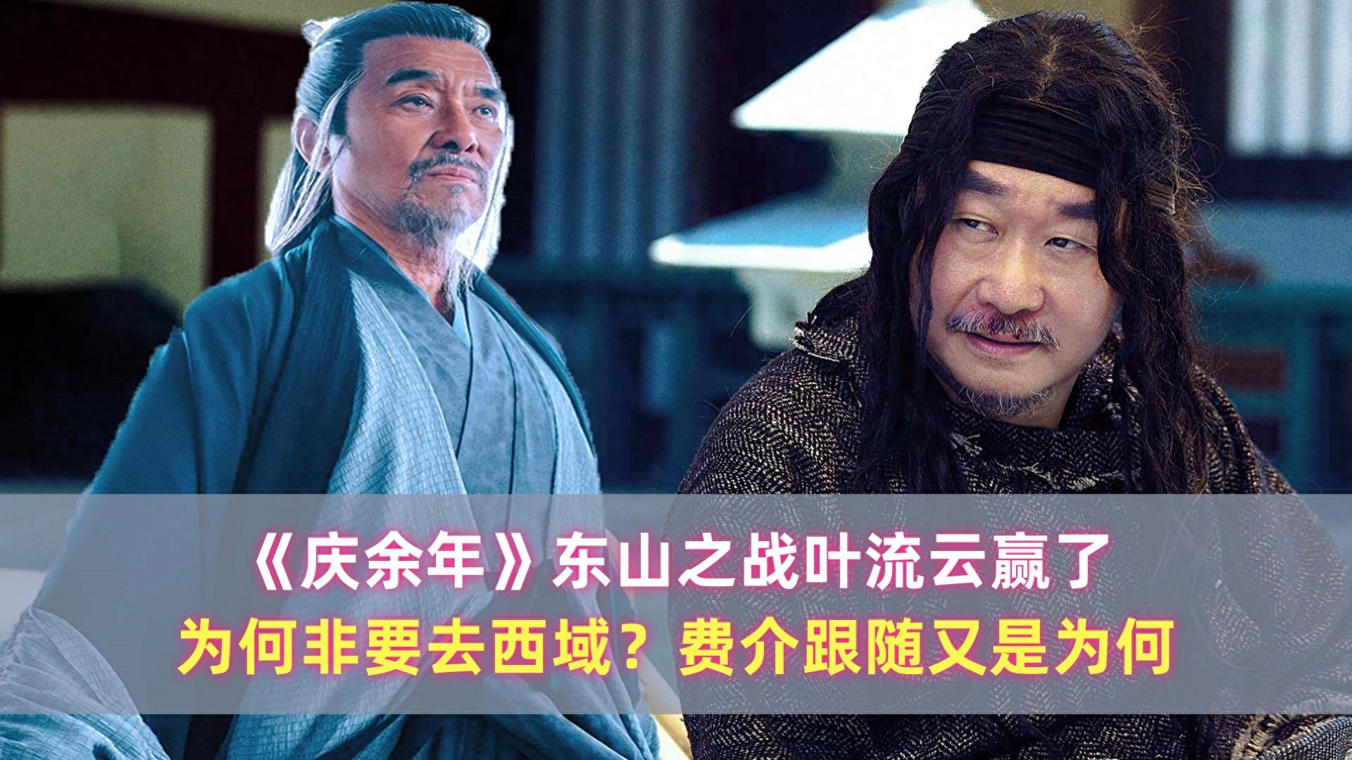 庆余年：东山之战叶流云赢了，为何非要去西域？费介跟随又是为何