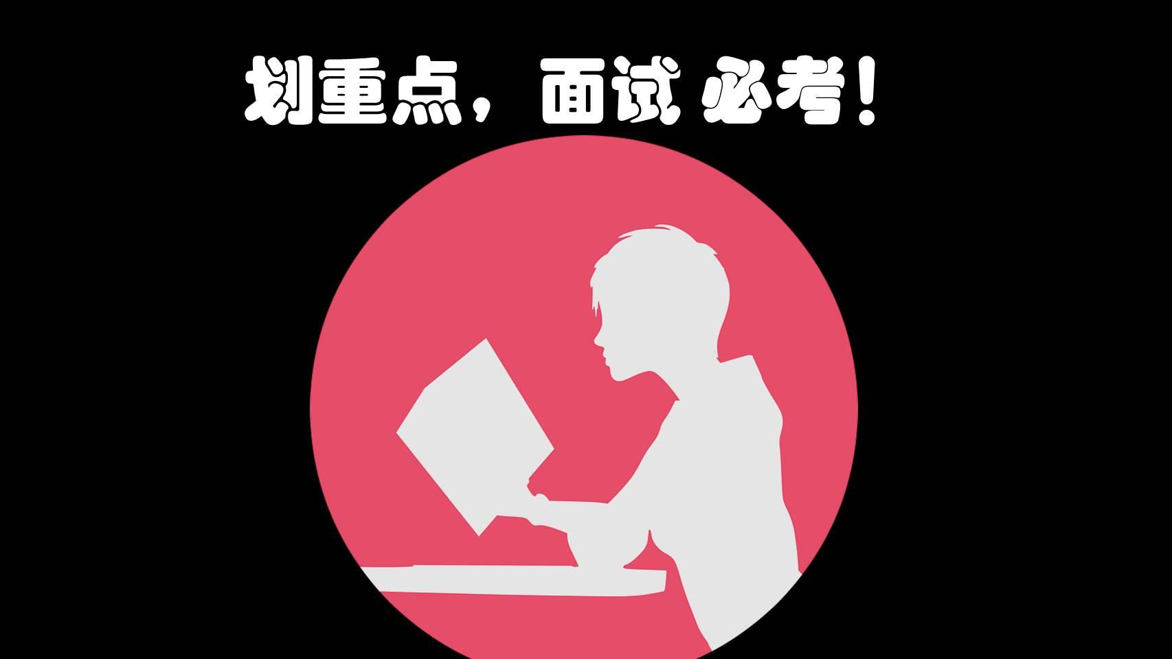 就业宝典 大大提高你的面试通过率