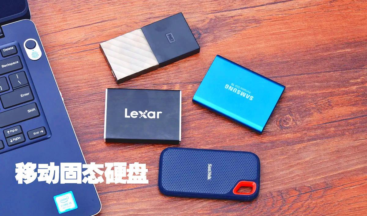 投影仪|大学开学季到了，移动固态硬盘迎来入手时机：三大品牌横向对比
