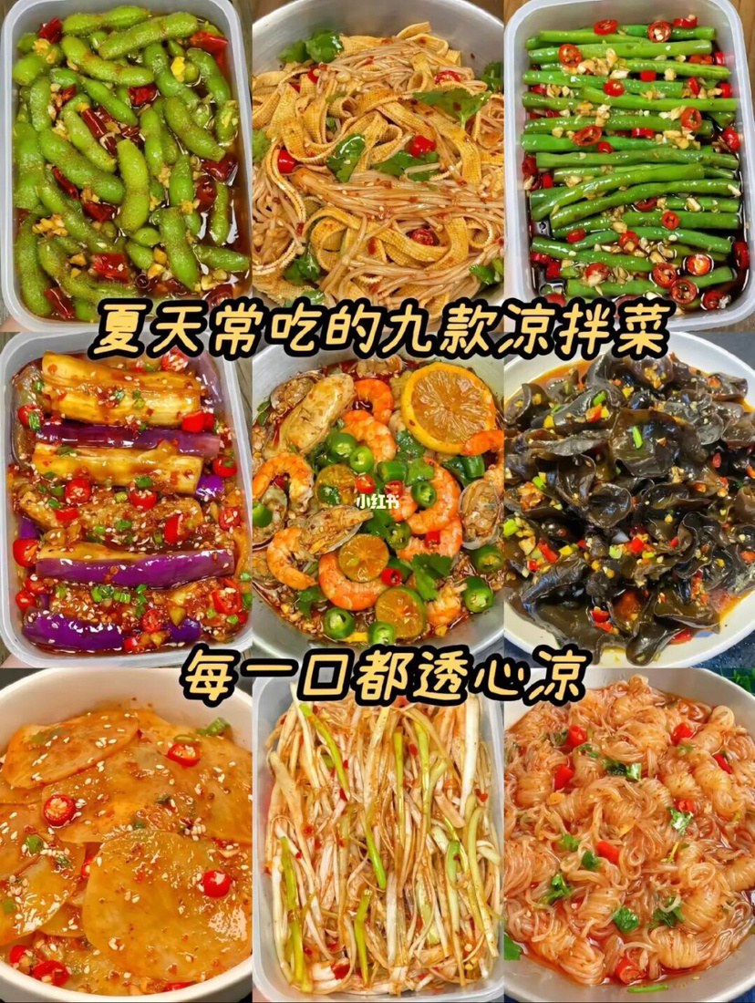 凉拌菜|?夏天必备的九款凉拌菜，快来安排起来呀