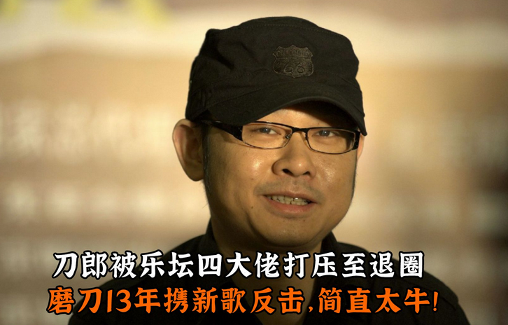 51岁老梁评价刀郎:毁誉参半,以前的歌接地气,现在的歌听不懂 - 娱乐