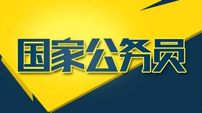 国考和省考同时被录取以后该怎么选择？