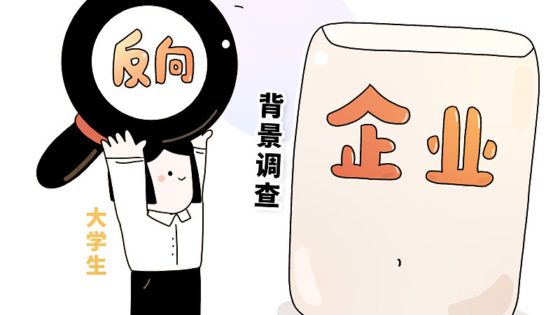 求职|关于求职者的背景调查