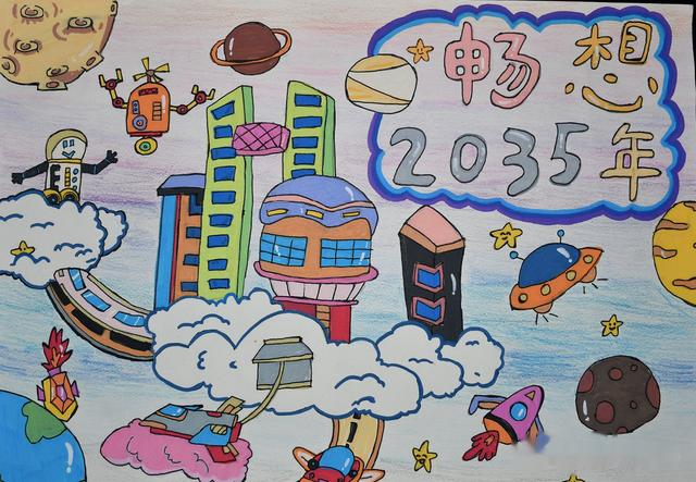 《畅想2035》《畅想2050》一笔一画绘乾坤,一涂一染溢深情.