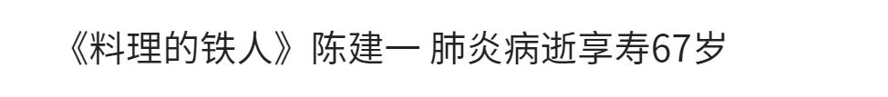 肺炎|一路走好！4天6位名人去世，最小仅9岁