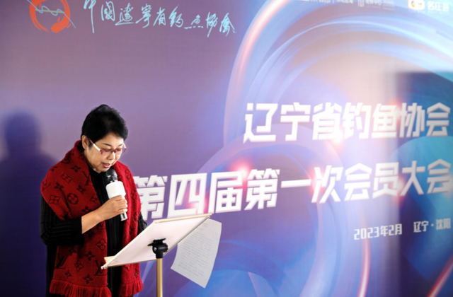 辽宁省|辽宁省钓鱼协会第四届第一次会员大会圆满召开