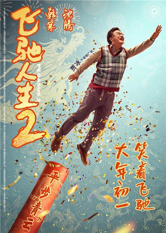 《飞驰人生2》曝全新海报 沈腾范丞丞欢笑拜大年