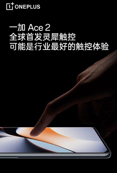 触控|一加Ace2全球首发灵犀触控 可能是行业最好的触控体验