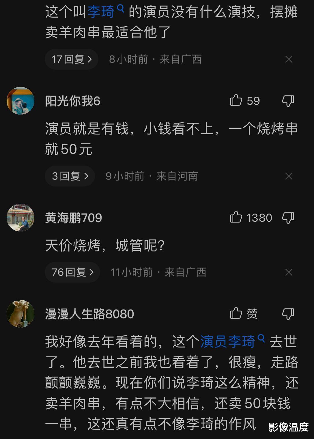 李琦|68岁演员李琦：胡子全白摆摊卖烤串，一串卖50元，评论区一片骂声