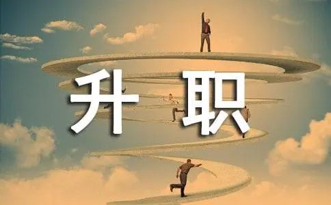 升职了，老同事“恭喜！别忘了我们”“一定不会，改天我请吃饭”