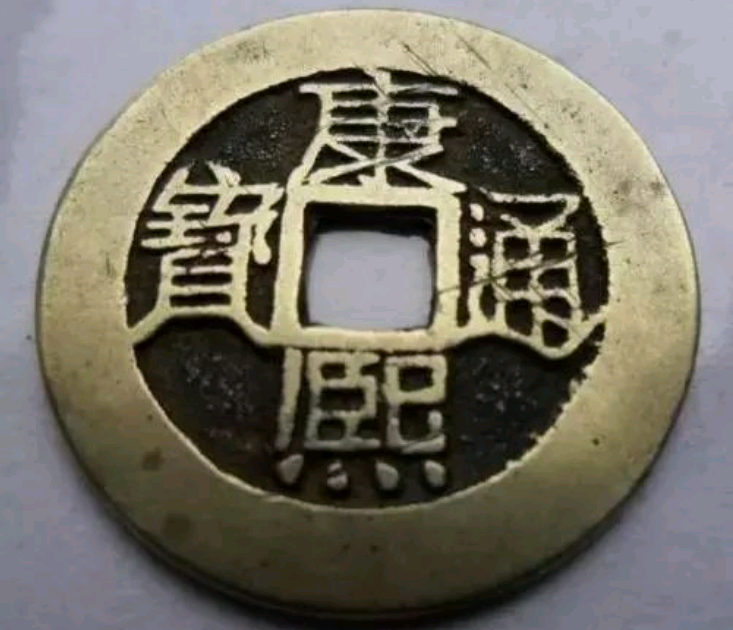 康熙通宝以352.8万成交:真品难寻,价值连城