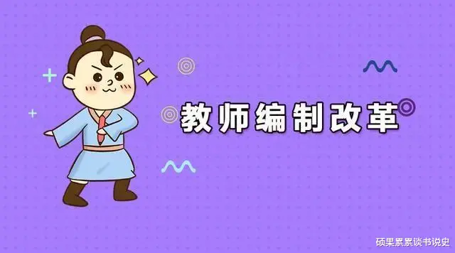 招聘|学校编制取消已经开始,谁买单?家长!