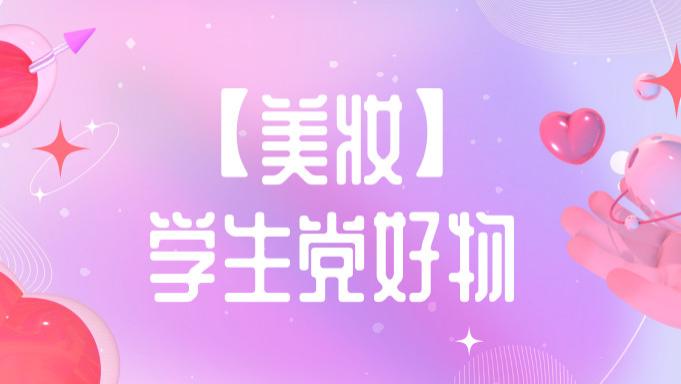 【美妆】学生党好物