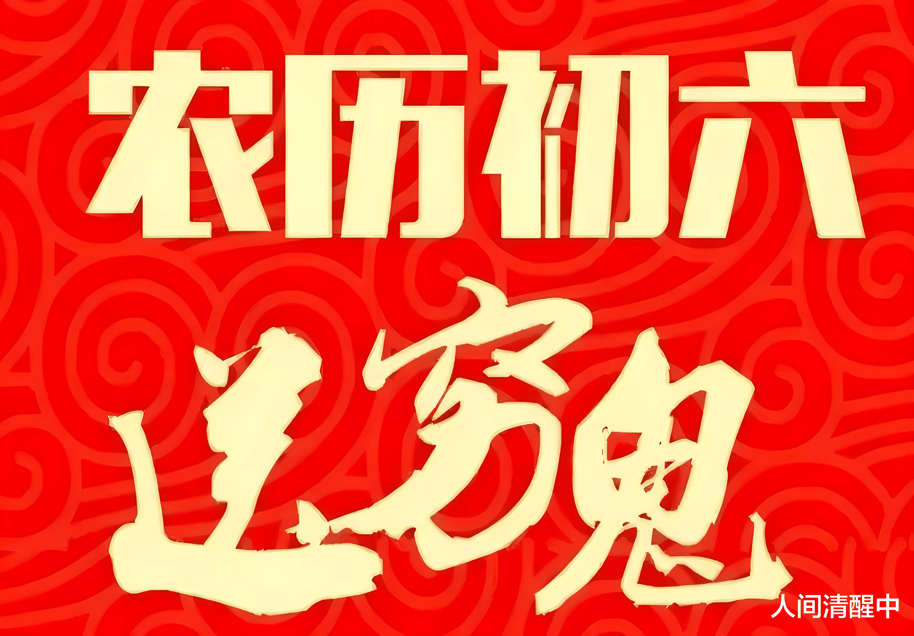 饺子|正月初六“送穷日”,老人说“初六吃1宝,人旺财也旺”,1宝指啥