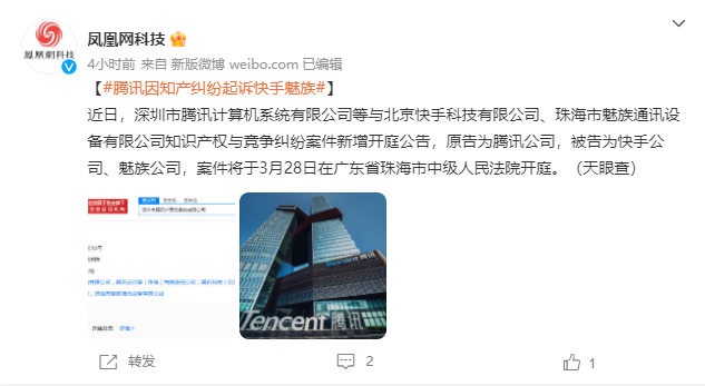 一加科技|腾讯因知产纠纷起诉快手魅族