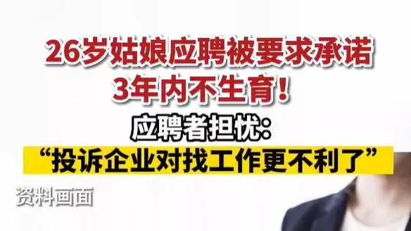 春夏穿搭|26岁姑娘应聘被要求承诺3年内不生育，应聘者担心：“投诉企业对找工作更不利了”