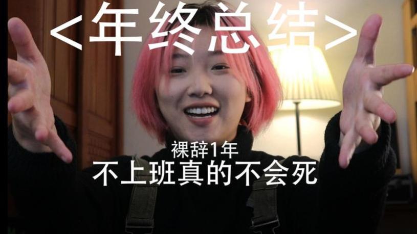 年底裸辞的年轻人：有的存款20万
