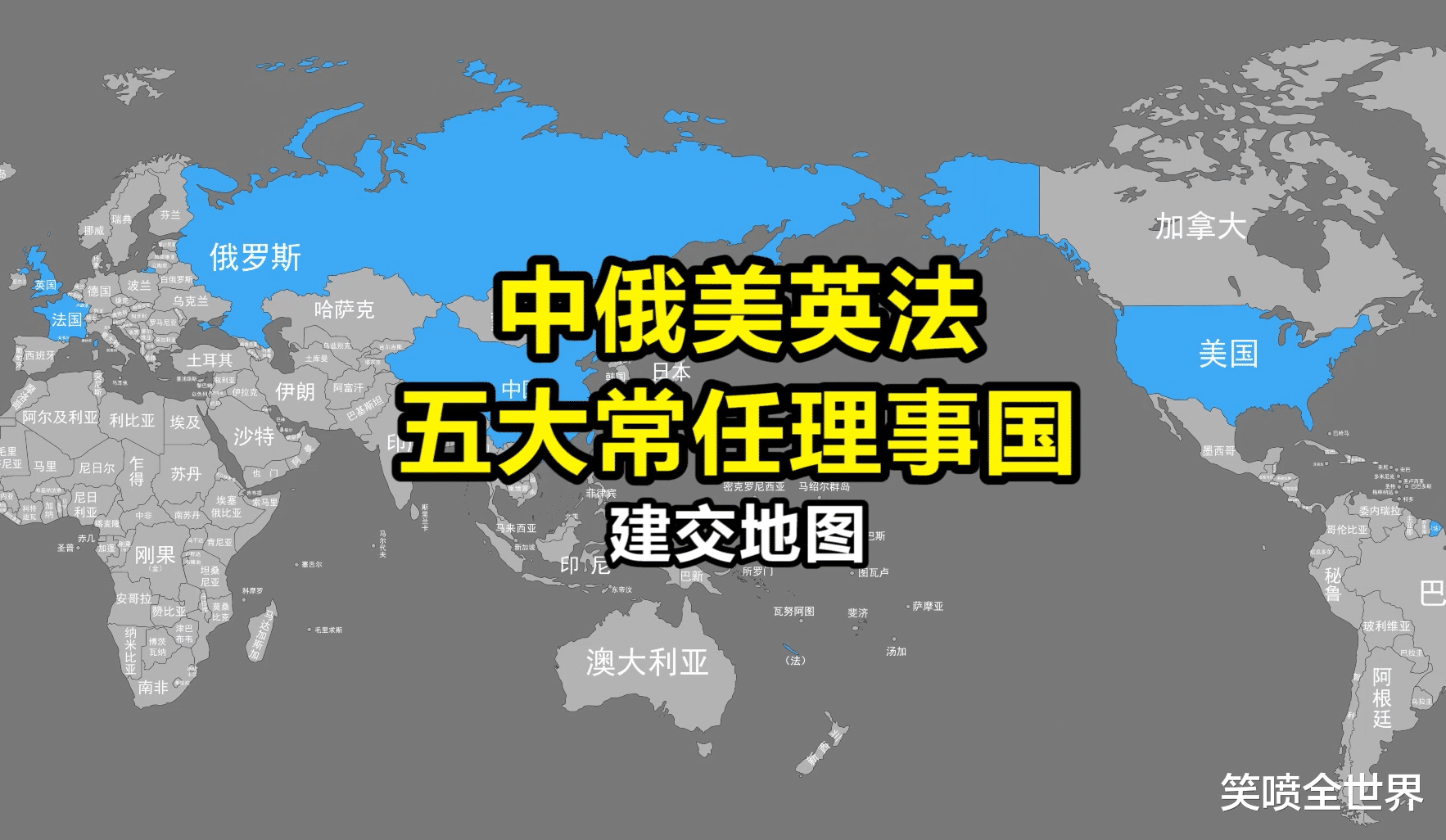 五大常任理事国,在全球分别有多少个建交国?