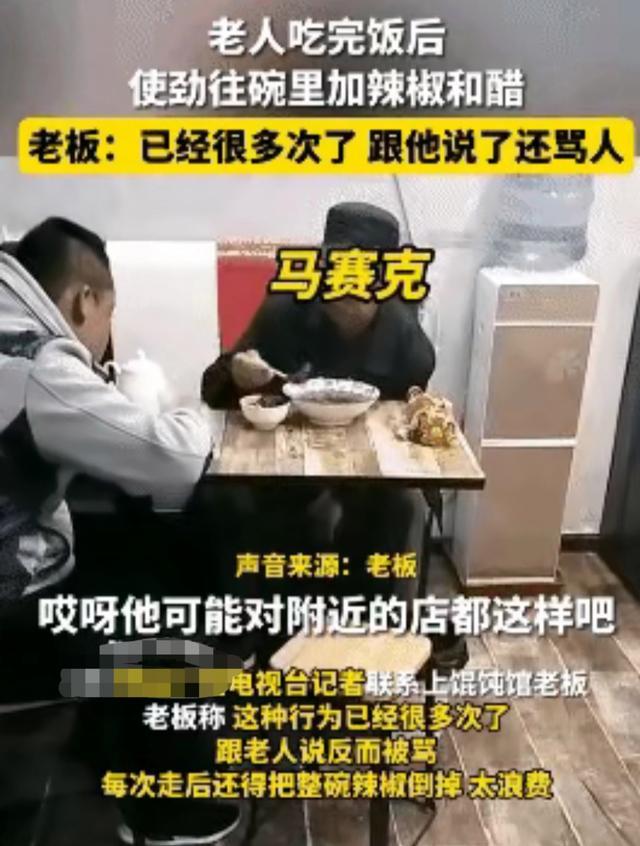 馄饨|老人不用公勺却把免费的辣椒油和醋挖到他馄饨碗后倒掉,坏到骨子